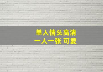 单人情头高清一人一张 可爱